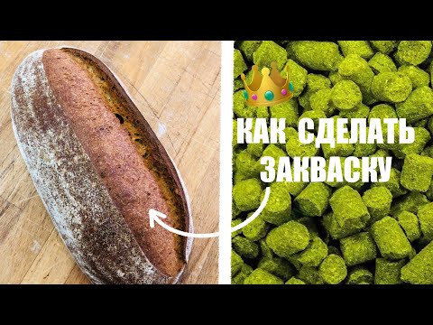 Видео: ЗАКВАСКА ХМЕЛЕВАЯ. КАК СДЕЛАТЬ.