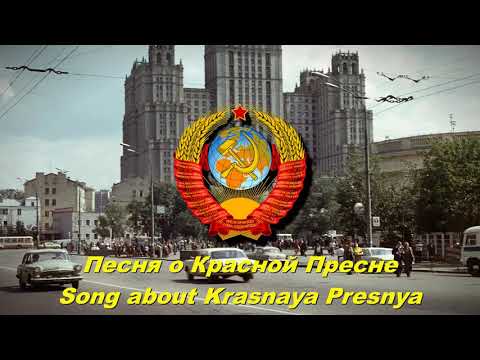 Видео: Песня о Красной Пресне - Song about Krasnaya Presnya (Soviet song)