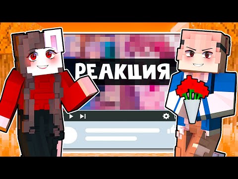Видео: 😱 Майнкрафт но РЕАКЦИЯ На Контент ПОДПИСЧИКОВ! [37]