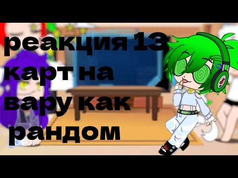 Видео: реакция 13 карт на вару как рандом тт и гача