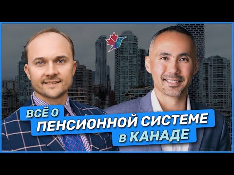 Видео: Как получить максимум от пенсионной системы в Канаде