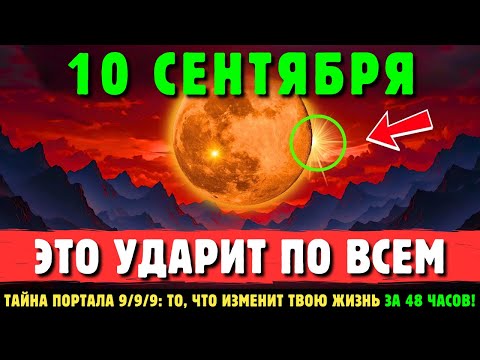 Видео: Я Предупреждал!🚨 Портал 9/9/9 Открылся: Эти 7 Ошибок Могут Лишить Тебя Всего 🌑 Будь Готова