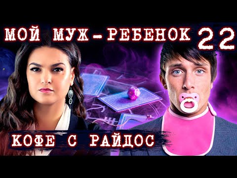 Видео: Муж ведет себя как ребенок? // КОФЕ С РАЙДОС. Эпизод 22