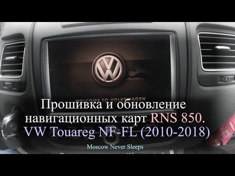 Видео: Прошивка и обновление навигационных карт RNS 850 / VW Touareg NF-FL (2010-2018)