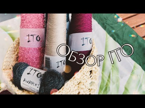 Видео: Японская пряжа ITO. Обзор, фавориты.