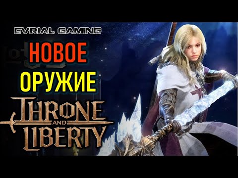 Видео: КОПЬЁ (SPEAR) НОВОЕ ОРУЖИЕ В THRONE AND LIBERTY