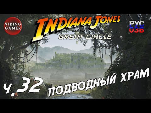 Видео: Священная жемчужина  "Индиана Джонс и великий круг"  Прохождение с Рус. Озв. ч. 32