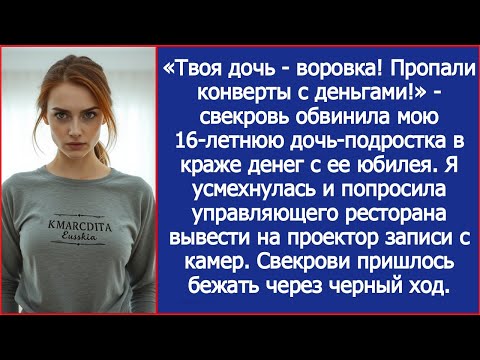 Видео: Твоя дочь воровка! Пропали конверты с деньгами! Свекровь обвинила мою дочь в краже денег с ее юбилея