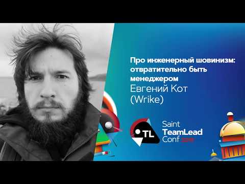 Видео: Про инженерный шовинизм: отвратительно быть менеджером / Евгений Кот (Wrike)