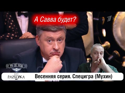 Видео: #разборка 1 специгры весенней серии (Мухин) #чтогдекогда #чгк