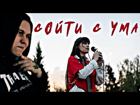 Видео: Реакция на Диана Анкудинова (Diana Ankudinova) - Сойти с ума (Премьера клипа, 2025)
