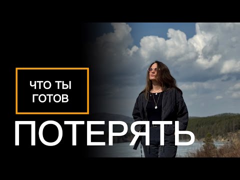 Видео: ЗА ИСТИНУ, что ты готов отдать?