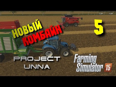 Видео: Новый комбайн. Карта Unna 2015 [Farming Simulator 15] #5