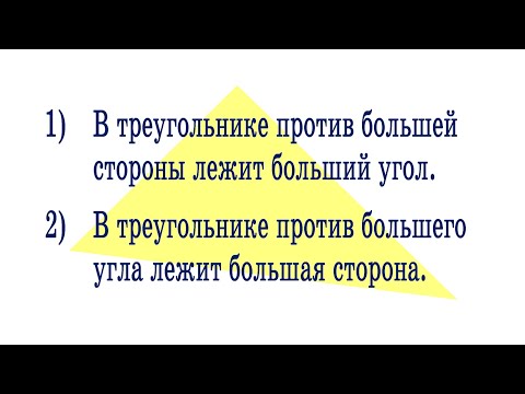 Видео: Почему в треугольнике против большей стороны - больший угол ➜ Доказательство