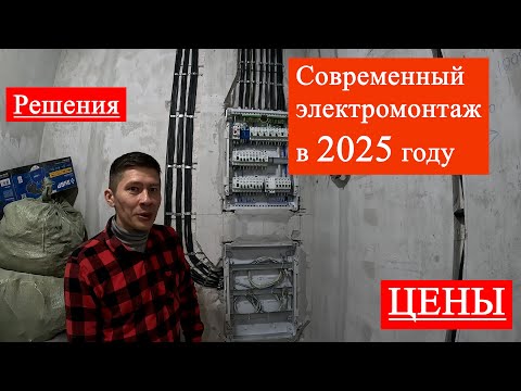 Видео: Современный электромонтаж в 2025 году. Экскурсия по объекту. Решения. Цены.