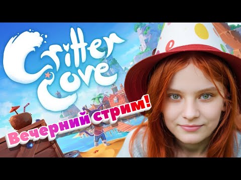 Видео: Вечерний стрим! Critter Cove (песочница)