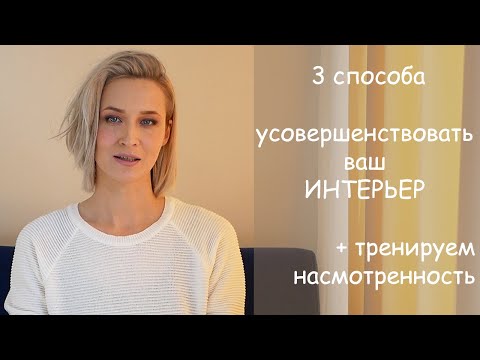 Видео: 3 приема УСОВЕРШЕНСТВОВАТЬ ИНТЕРЬЕР + тренируем насмотренность