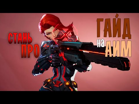 Видео: КАК ТРЕНИРОВАТЬ АИМ В MARVEL RIVALS (ГАЙД + КОНФИГ на ФПС)