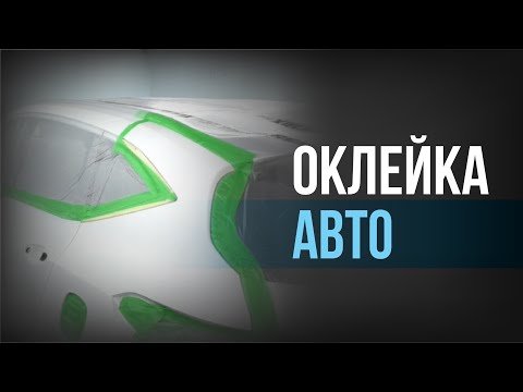 Видео: МАЛЯРНАЯ лента I СОВЕТЫ по использованию I ОКЛЕЙКА авто
