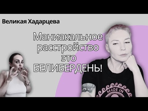 Видео: Слушаю прямой эфир Хадарцевой. Лечит шизофрению, депрессию и рак.