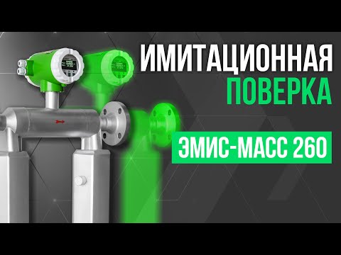 Видео: Поверка массовых расходомеров «ЭМИС-МАСС 260»  имитационным методом
