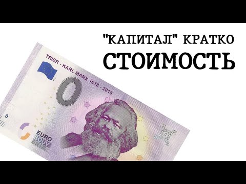 Видео: "КАПИТАЛ" КРАТКО 02: Стоимость
