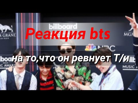 Видео: Реакция bts\когда он ревнует Т/и