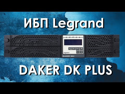 Видео: ИБП Legrand DAKER DK PLUS: обзор источников бесперебойного питания Legrand серии DAKER DK PLUS