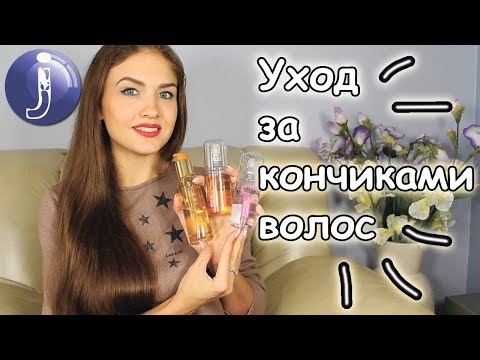 Видео: Уход за кончиками волос. Масла для кончиков волос (правила нанесения).Подравнивание кончиков. Juliya