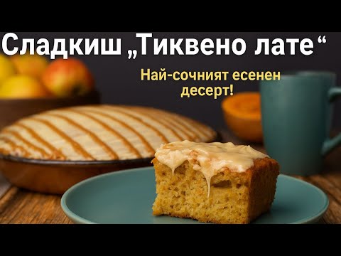 Видео: Тиквен сладкиш „Тиквено лате“ – пухкав, сочен и неустоимо ароматен есенен десерт с тиква.