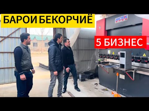 Видео: Бизнесхои бехтарин дар 2025