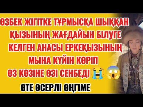 Видео: ҰЯТАЙ😱😱ӨЗБЕК ЖІГІТКЕ ТҰРМЫСҚА ШЫҚҚАН ҚАЗАҚҚЫЗЫ.... #әсерліәңгіме