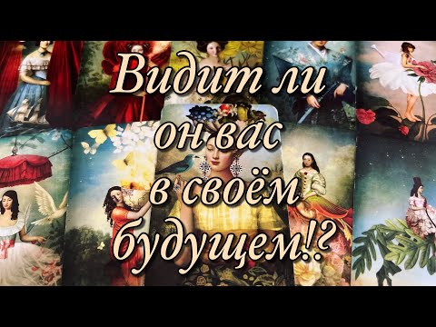 Видео: 🔥НУЖНЫ ЛИ ВЫ ЕМУ И В КАЧЕСТВЕ КОГО?🌓ЧТО БЫ ОН ХОТЕЛ, ЧТО ЖДЁТ ОТ ВАС?🌝🌚ЧТО В ЧУВСТВАХ?😈💜