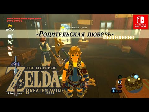 Видео: Родительская любовь The Legend of Zelda Breath of the Wild. A Parent's Love