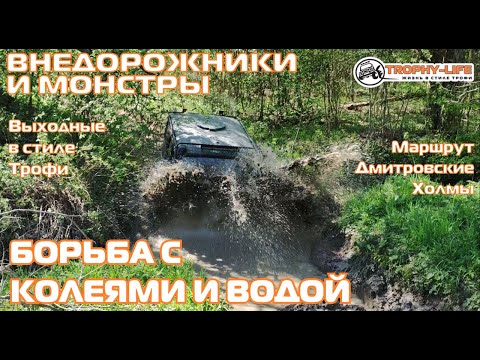 Видео: Дмитровские Холмы - БИТВА МОНСТРОВ -  внедорожники на бездорожье 4х4 покатушка Трофи-лайф 2023