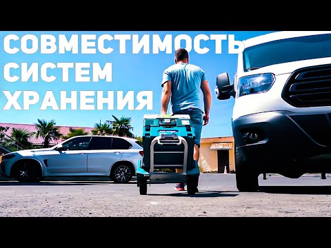 Видео: Совместимость систем хранения от Metabo, Makita, Festool. Систейнеры, макпаки и метабоксы.