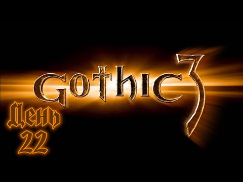 Видео: Gothic 3 Union+ | ЗА МАГА | День 22