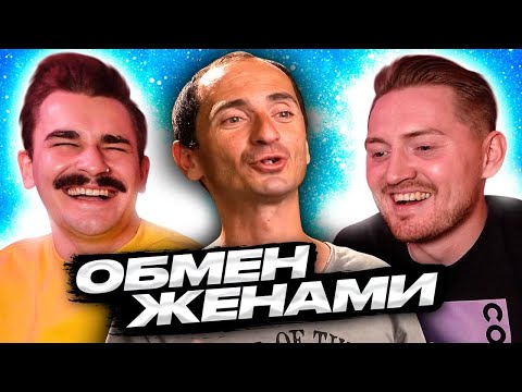 Видео: Обмен Женами - Деревенский мачо [Юлик]