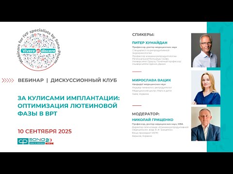 Видео: ДИСКУССИОННЫЙ КЛУБ. "За кулисами имплантации: оптимизация лютеиновой фазы в ВРТ", 10.09.2025