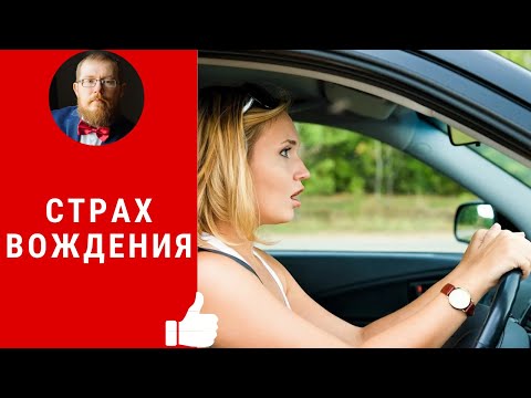 Видео: Страх вождения | что делать для его преодоления