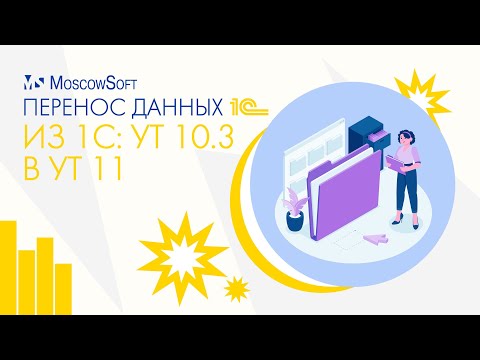 Видео: Переход с 1С: УТ 10.3 на УТ 11 или другие конфигурации 1С