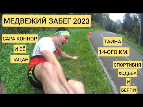 Видео: МЕДВЕЖЬЯ ГОНКА 2023 КОМАНДНЫЙ ЗАЧЕТ