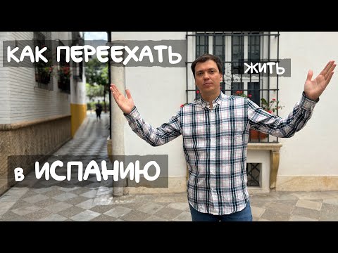 Видео: КАК ПЕРЕЕХАТЬ В ИСПАНИЮ? Лучшие способы переезда в Испанию + переезд в Испанию БЕЗ ДЕНЕГ!