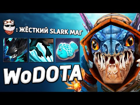 Видео: ТОП 1 МИРА по РЫБАЛКЕ, SLARK / WORLD OF DOTA / Дота 2