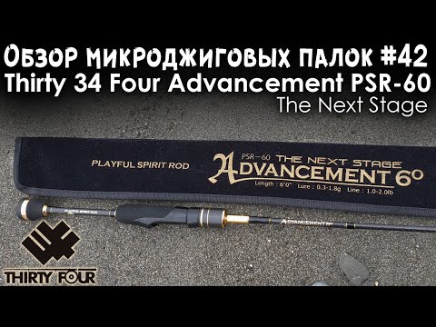 Видео: Обзор микроджиговых палок #42 Thirty 34 Four Advancement PSR-60 The Next Stage