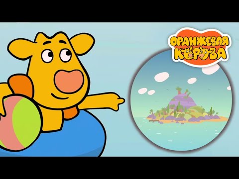 Видео: Оранжевая Корова 205 серия 🐮 Остров радости 🐮 Мультики для детей