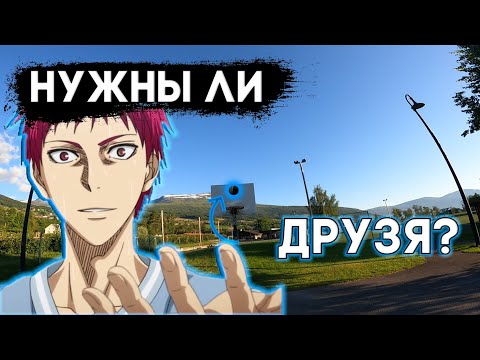 Видео: Нужны | ЛИ | Друзья? (От первого лица)