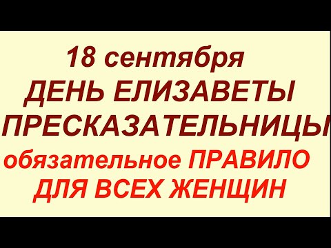 Видео: 18 сентября - день Святой Елизаветы.Что делать нельзя.#приметв #традиции #обычаи