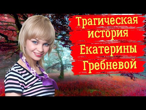 Видео: Трагическая история Екатерины Гребневой