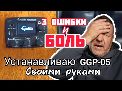Видео: 3 ошибки при установке транс акустического блока guitto ggp-05 акустическая гитара